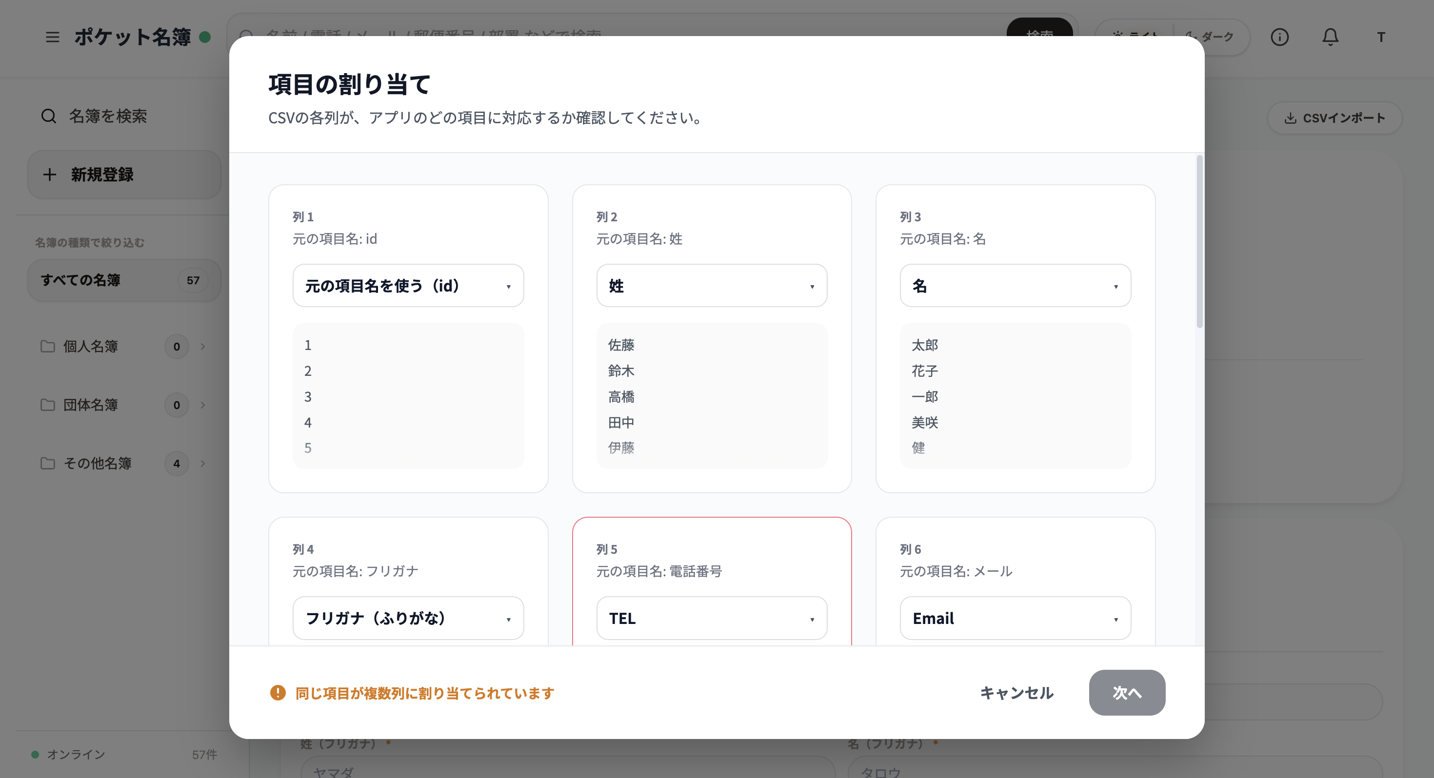 Excel名簿の列名とポケット名簿の項目を画面上で簡単に紐付けできる「項目の割り当て」画面