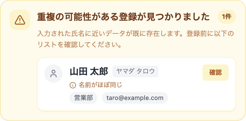 重複検知機能の画面
