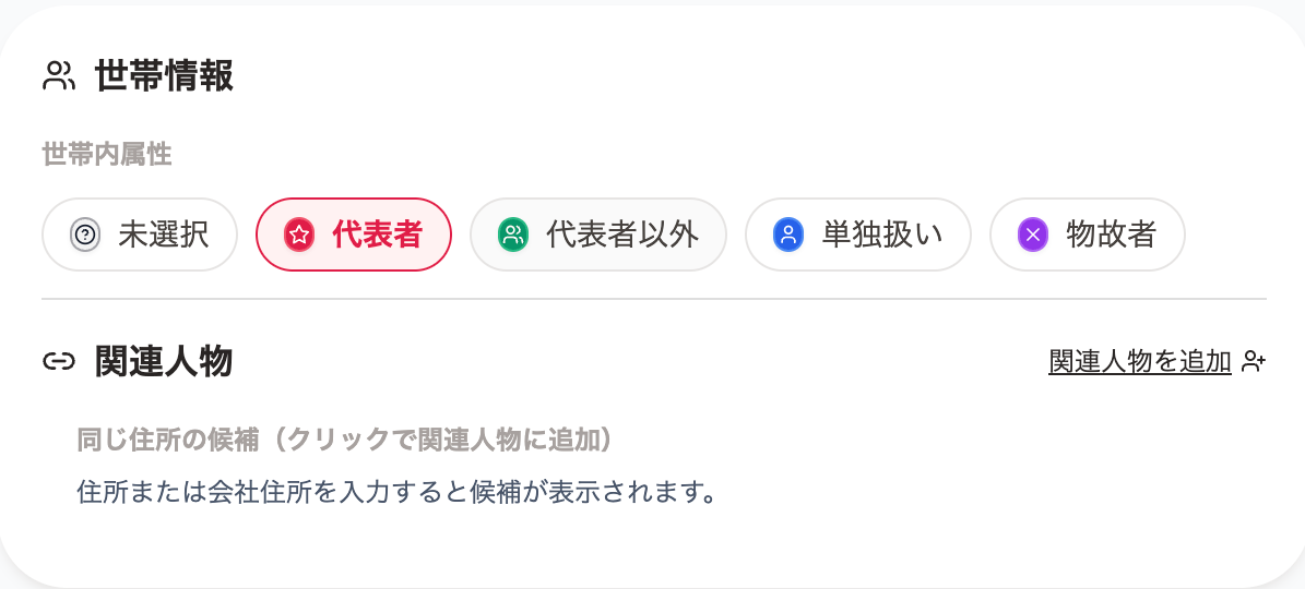 世帯管理・関連人物機能の画面